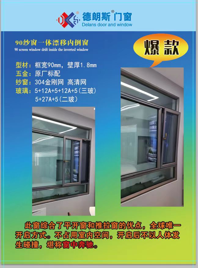 90紗窗一體漂移內倒窗